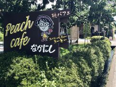 山梨の旅の締めくくりは『ピーチカフェなかにし』の桃パフェ！

『ピーチカフェなかにし』
■住所：山梨県笛吹市一宮町末木544-1
■TEL：0553-47-1948
■営業時間：【夏季 7～9月】10:00～17:30
　　　　　　【冬季 10～4月】11:00～17:00（月、金、土、日のみ営業）
■定休日：不定休（5～6月は農作業のためお休み）
■公式HP：https://www.kaiji-fruit-nakanishi.com

『ピーチカフェなかにし』は笛吹市にある桃農家さん直営のカフェ。

夏季シーズンは毎年1時間待ちは当たり前で
桃パフェは12時前に売り切れてしまうことがあるほど
大人気のカフェです。

今年は新型コロナの影響で完全予約制で営業しています。
待たなくていいから予約制でむしろ嬉しい♪

お盆シーズンだったので予約開始と同時に
あっという間に満席になりました。