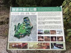 秋吉台国定公園案内板。