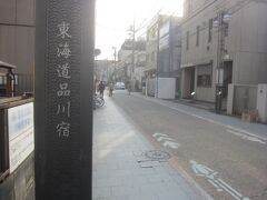 旧東海道を通って南へ戻ります
ここには江戸時代品川宿がありました
日本橋を出て東海道第一の宿場町です