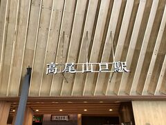 京王線の新宿駅から高尾山口駅へ。
1時間弱で到着です。