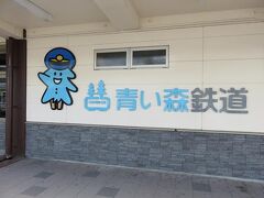 青い森鉄道に乗ります。
＊青い森鉄道＊
東北新幹線の盛岡以北開業に伴って並行在来線の東北本線を第三セクターに移管した会社です。
岩手県内のIGRいわて銀河鉄道とともにＪＲ東日本から経営分離されて誕生しました。
