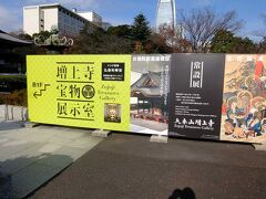 増上寺宝物展示の看板(場所は大殿地下)．
有料（徳川家霊廟入場と合わせて￥1000）ですが，入りました．
展示室は残念ながら撮影禁止．