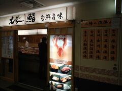 仙令鮨 仙台駅店