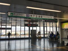 神戸空港からはポートライナーで三宮まで向かいます。
空港から乗り換えなしで三宮まで行けるのはラクで良いねー。