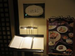 ノースウィングにあるレストラン佐和で夕食です。