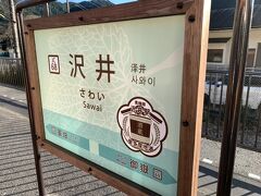 私達は沢井駅で途中下車です！！

ここから直ぐの澤乃井ガーデンへ。。。