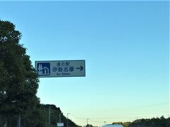 伊勢志摩道の駅があるようです。