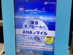 【12/18】～浜松町から東京モノレールで羽田第二ターミナルまで

（※ この機械で20マイル貰えます コツコツと）