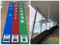 無事合流して TRAIN ［宮崎空港駅から宮崎駅］を選択