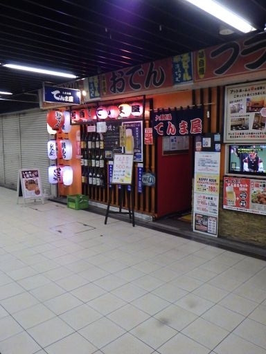 てんま屋<br />静岡駅前の地下街にある居酒屋。