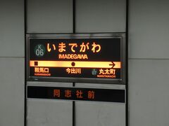 阪急と地下鉄を乗り継いで最寄り駅の今出川駅は同志社前でした