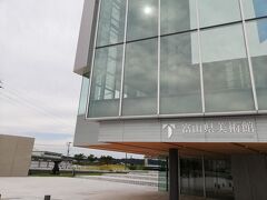 次は富山県美術館へ
明日、ガラス美術館に行くから全然期待してなかった。

これまた期待はずれ←いい意味で