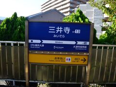 三井寺駅は無人駅でした。出口の切符回収箱に御陵から乗り越しの1人240円を投入。
地下鉄分はフリー切符を持っているのです。