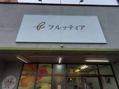 まずは天童市にあるフルッティアにラフランスパフェを食べに来ました。