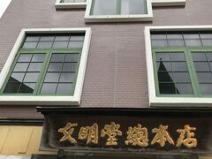 文明堂総本店