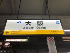 　ビール2本飲んで少しうとうとしていいたら、あっという間に大阪駅到着です。