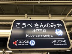 　神戸三宮駅で下車します。