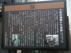 鉄道唱歌の作者、大和田建樹は宇和島出身。生家のあった場所には立て看板があるだけでしたが、新しく整備された看板には生涯と功績が書かれていました。
上り立ち門からすぐのところにありました。