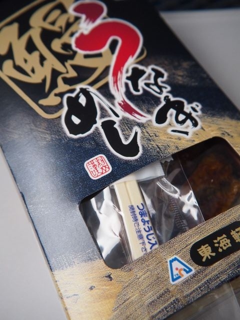 東海軒のうなぎめし<br />静岡の鰻を食べる予定だったが、利用しようと思った店が全て開いておらず、駅弁で我慢する事に。