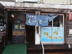 風雨が強くなり　のれんが掛かった「まーさーの店」で雨宿りしました