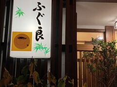 ふぐ良 別館