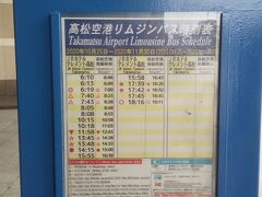 11月14日（土）に
ジェットスター・ジャパンの早朝フライト
 高松09:25発で成田（10:45着）に帰りますので
JRホテルクレメント高松のロビー玄関前にある
高松航空リムジンバスの時刻表でバスの出発時刻を
確認しました。
フライト時刻に合わせてあるので便利です。