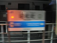　昭和町駅停車、まだ暗いのでうまく撮れません。