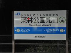 　栗林公園北口駅停車