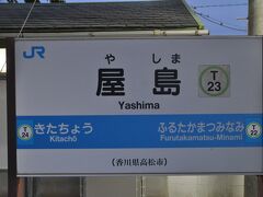 　屋島駅停車、少し明るくなってきました。
