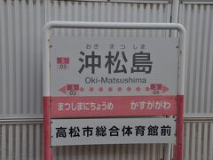 　沖松島駅停車です。