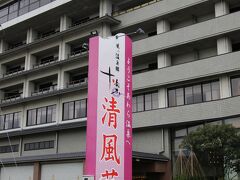 あわら温泉清風荘