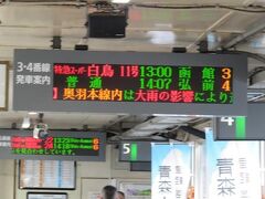 終点青森駅には定刻に着くことができましたが、奥羽本線は大雨で運転休止になっていました。