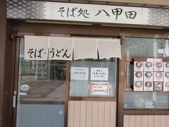 そば処 八甲田 青森駅店