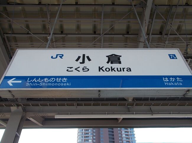 後編 筑豊 飯塚 直方 北九州 小倉 門司港 goto姉妹旅 3泊4日 九州 福岡から 公共交通に乗って 近郊旅へ 飯塚 中間 直方 福岡県 の旅行記 ブログ By 白い華さん フォートラベル 後編 筑豊 飯塚 直方 北九州 小倉 門司港 goto姉妹旅 3泊4日 九州 福岡から 公共交通に乗って 近郊旅へ 飯塚 中間 直方 福岡県 の旅行記 ブログ By 白い華さん フォートラベル