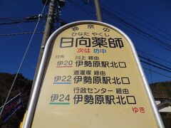 12:56
伊勢原駅から21分。
登山口となる、日向薬師です。