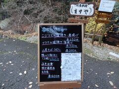 14:51
川魚料理の'ますや'です。
虹鱒の塩焼きが350円と安いですね。
食べていきたいけど、ちょっと時間が‥
残念！
