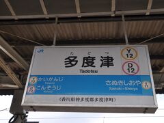 　多度津駅