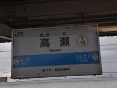 高瀬駅