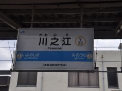 　川之江駅です。
　全ての特急が停車します。