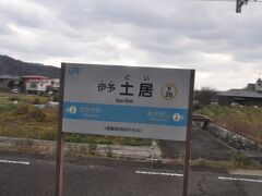 伊予土居駅