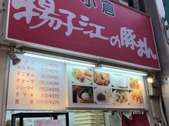 小倉 揚子江の豚まん 小倉駅前店