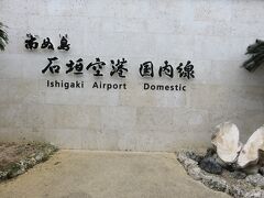 新石垣空港に着いちゃいました。
もう帰るんだぁ。もっと島にいたいなぁ。
その思いが次の旅をするために色んな頑張りにつながります。