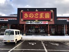 きのこ王国 仁木店