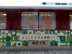 　　　　　　こふん列車がきたぁ～ヽ(´▽｀)/