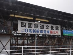 四国鉄道文化館