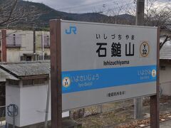 石鎚山駅