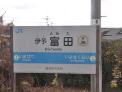 伊予富田駅