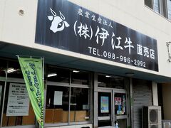やって来たのは、糸満市にある「伊江牛 糸満直売店」
知念岬から約40分で到着しました。
ここは、直売店なんですが定食も食べられる隠れたグルメスポットなんです。