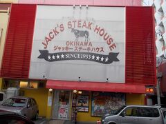夕食は老舗店のジャッキーステーキハウス
途中で道に迷っていたら親切なうちなんちゅう　さんが「どうしたの？」と聞いてくれて。
道を教えてくれました。
沖縄の人のやさしさにふれた瞬間でした。
