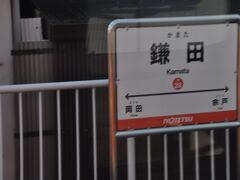　鎌田駅停車